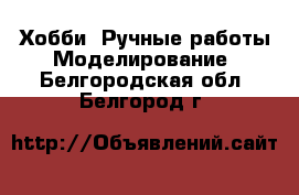 Хобби. Ручные работы Моделирование. Белгородская обл.,Белгород г.